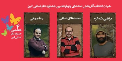 معرفی آثار مرحله نهایی چهاردهمین جشنواره تئاتر البرز