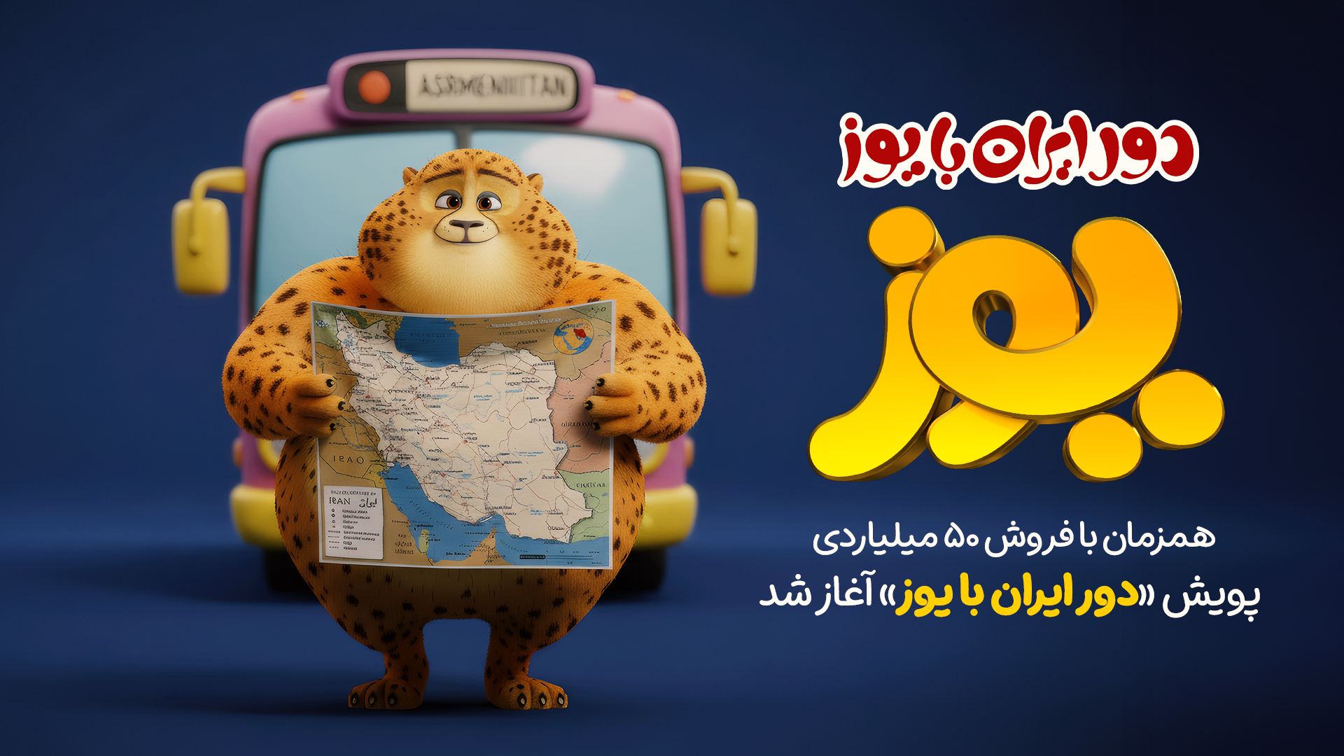 پویش «دور ایران با یوز» آغاز شد