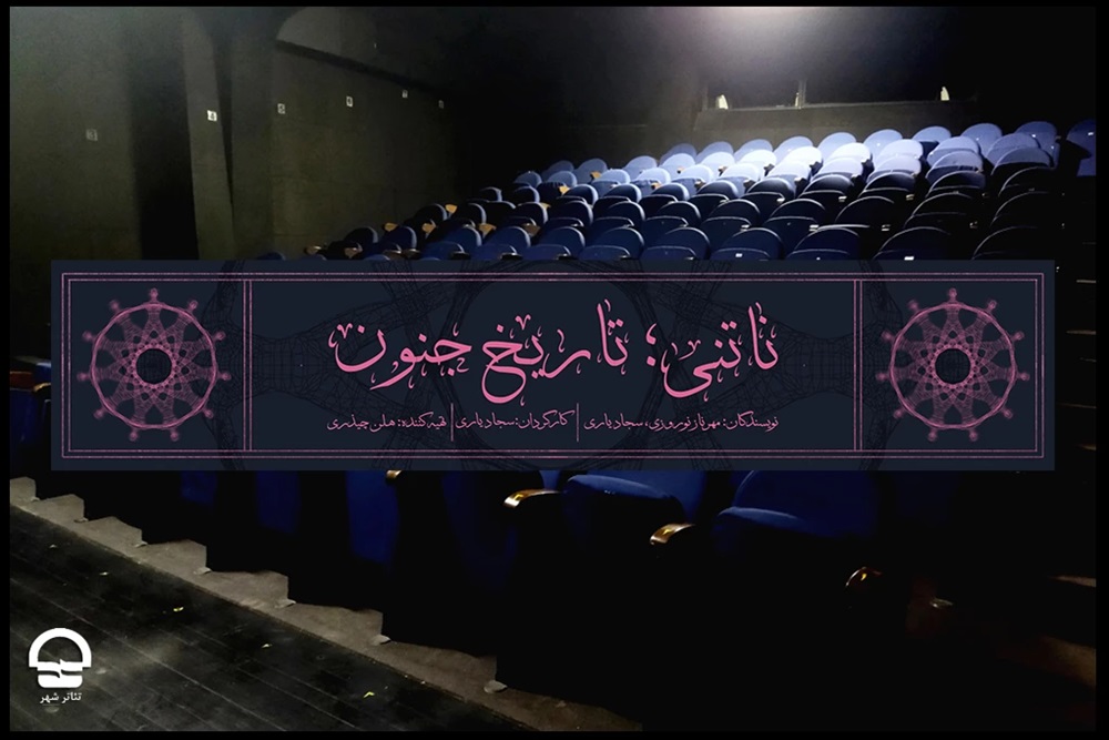 تالار قشقایی میزبان نمایش «ناتنی؛ تاریخ جنون»
