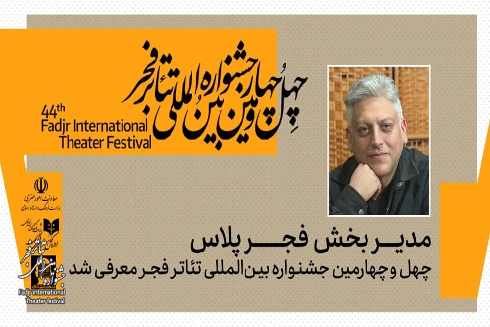 معرفی مدیر بخش «فجرپلاس» جشنواره تئاتر فجر