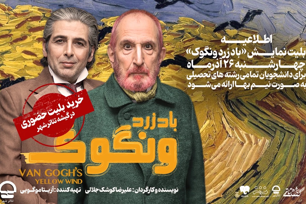 تخفیف ۵۰ درصدی بلیت نمایش «باد زرد ونگوک»