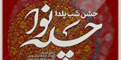 دو ویژه‌برنامه موسیقایی برای شب یلدا