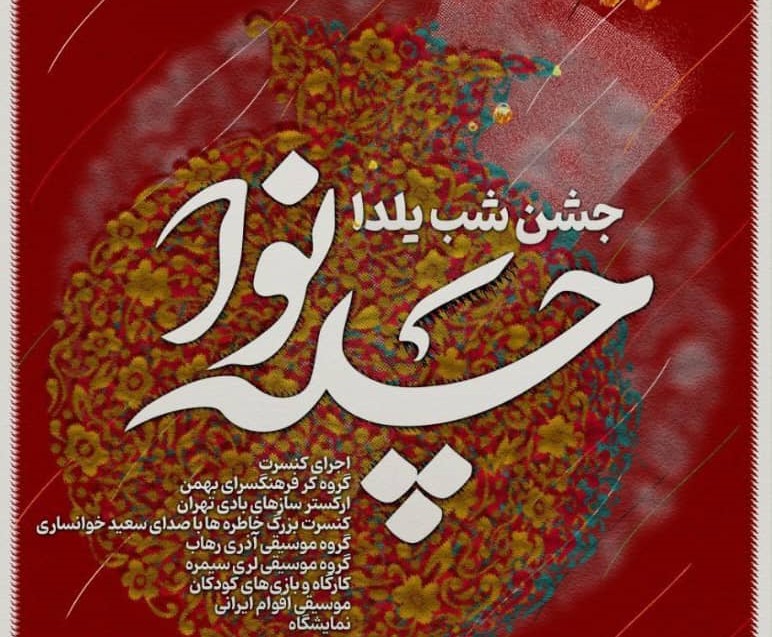 دو ویژه‌برنامه موسیقایی برای شب یلدا