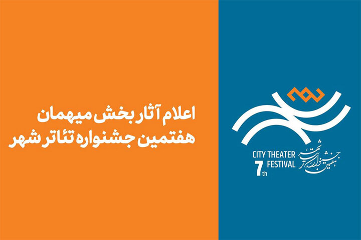 آثار بخش مهمان جشنواره تئاتر «شهر»