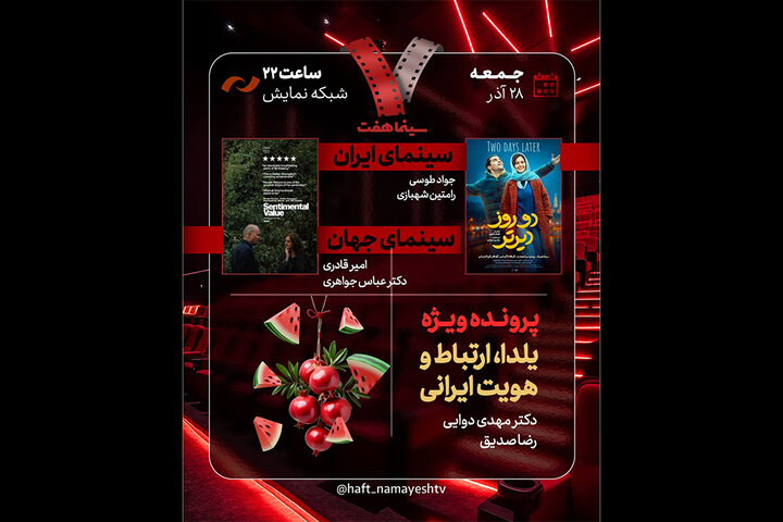 «هفت» یلدایی می‌شود