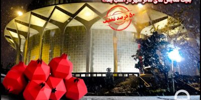 بلیت تئاتر شهر برای شب یلدا نیم‌بها شد
