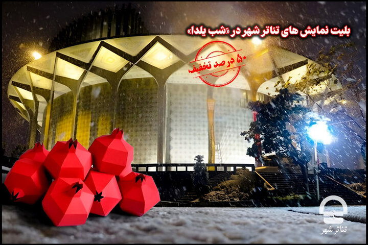 بلیت تئاتر شهر برای شب یلدا نیم‌بها شد