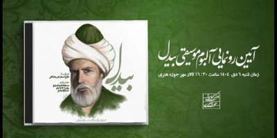 رونمایی از آلبوم «بیدل» 