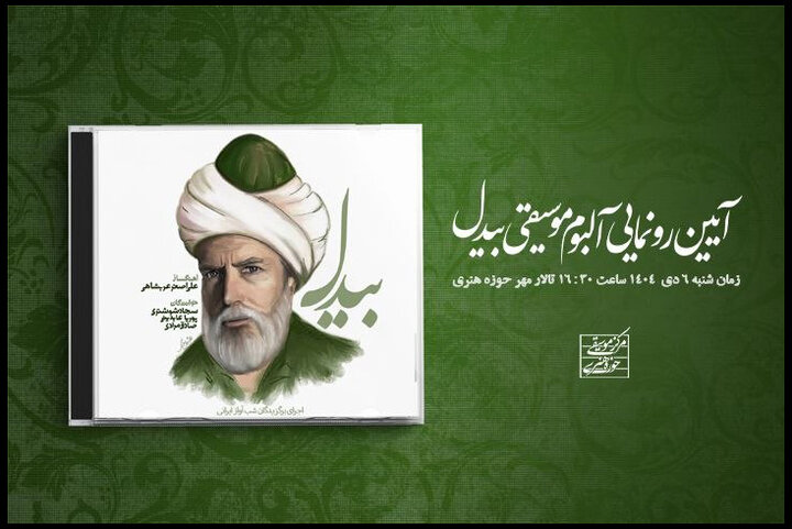 رونمایی از آلبوم «بیدل» 
