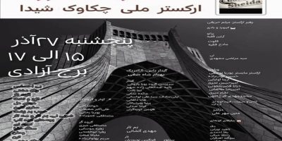 طنین نوای «چکاوک شیدا» در برج آزادی
