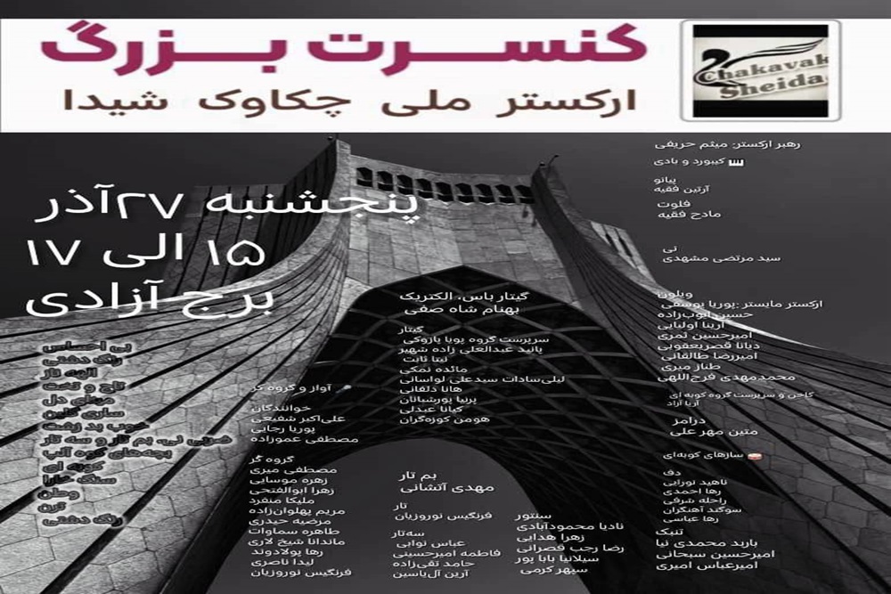 طنین نوای «چکاوک شیدا» در برج آزادی