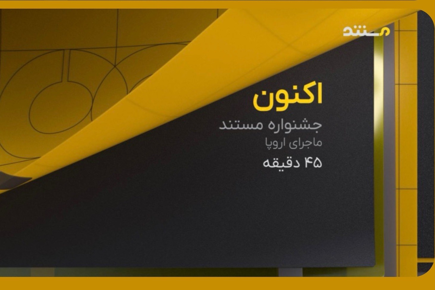 رونمایی از هویت بصری جدید شبکه مستند