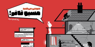 آغاز اجرای نمایش «شوخی می‌کنید موسیو تانر»