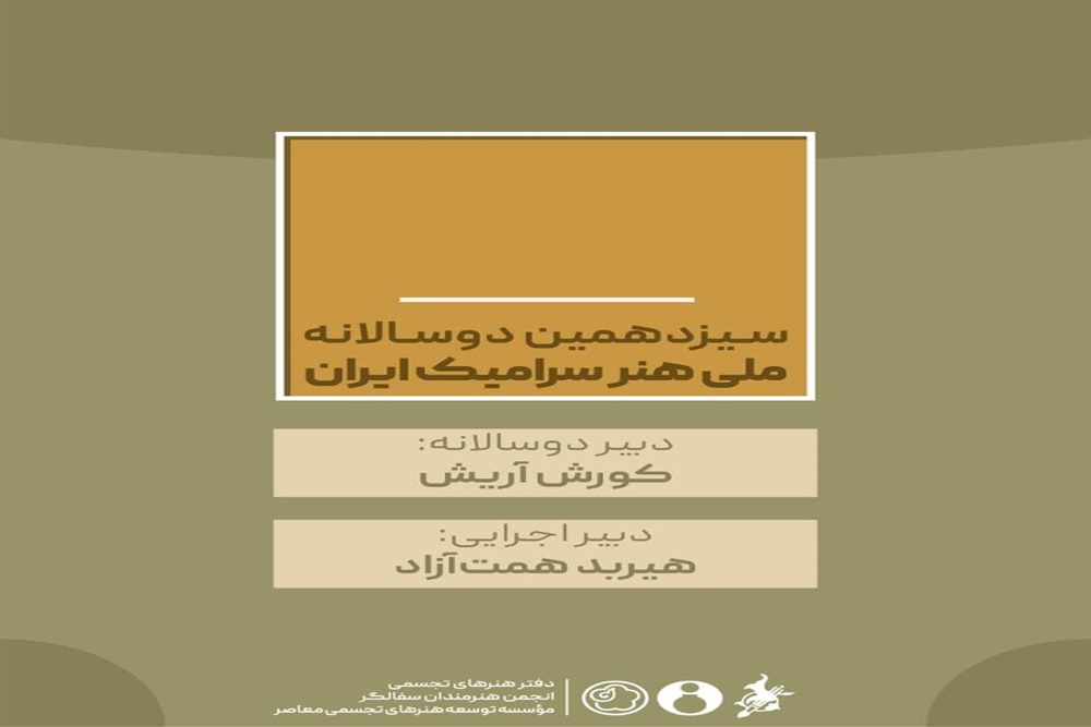 معرفی دبیران سیزدهمین دوسالانه ملی هنر سرامیک ایران