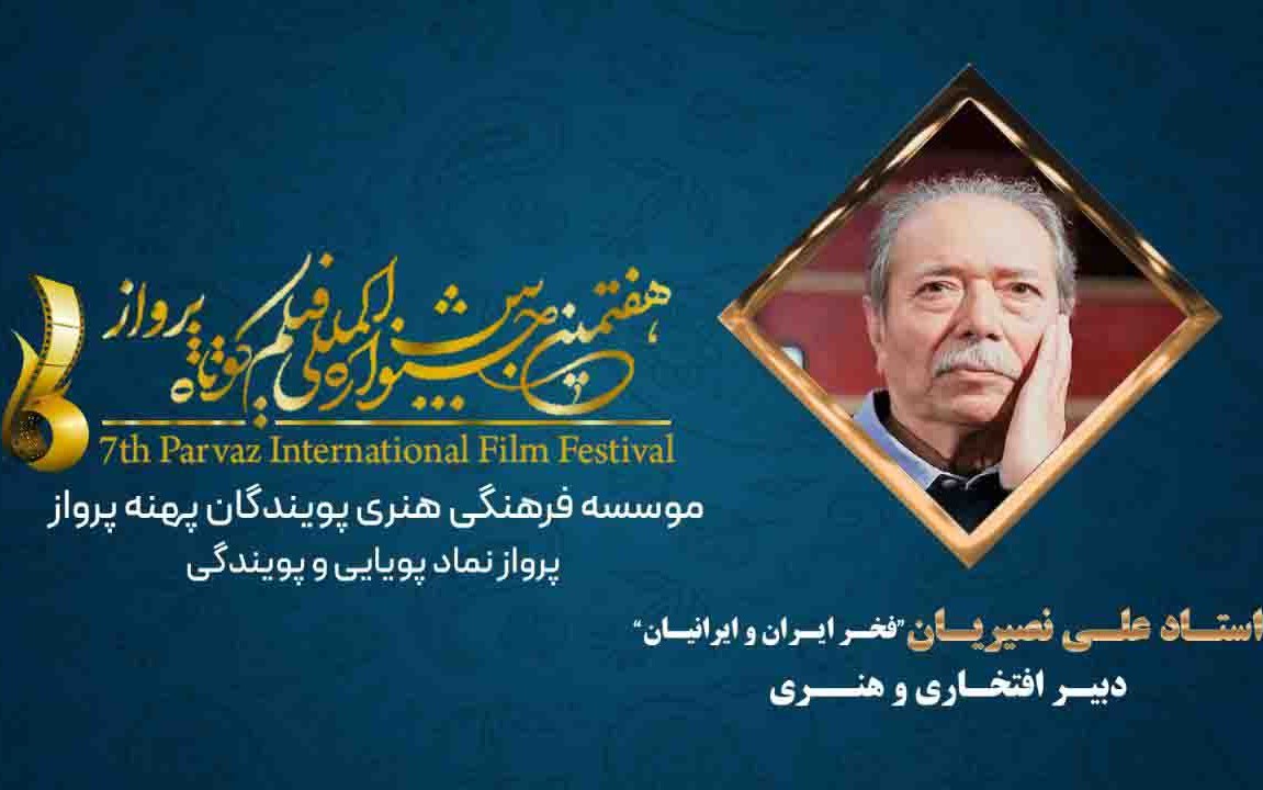 نصیریان دبیر هنری جشنواره فیلم پرواز شد