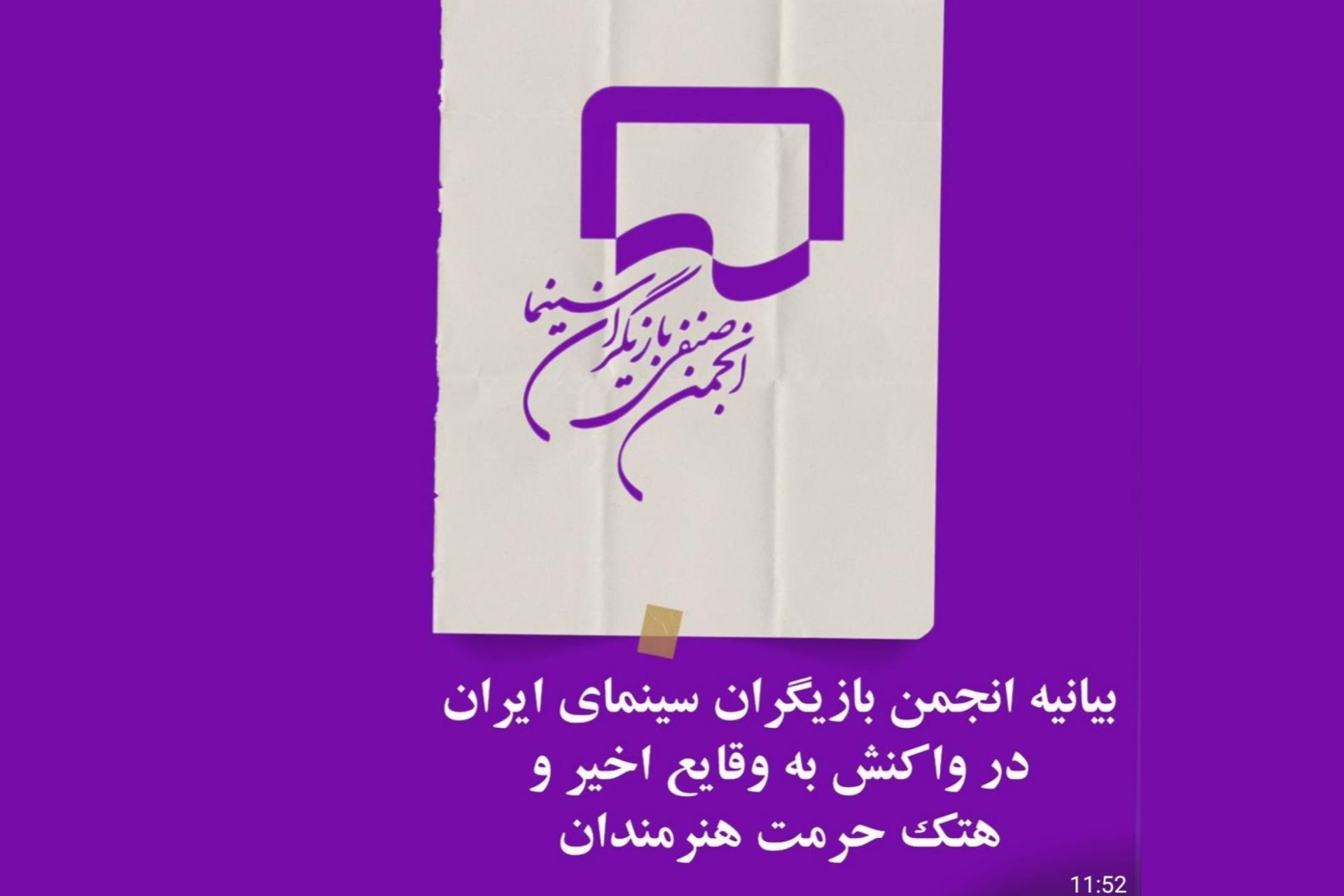 بیانیه انجمن بازیگران درباره بازداشت چند هنرپیشه