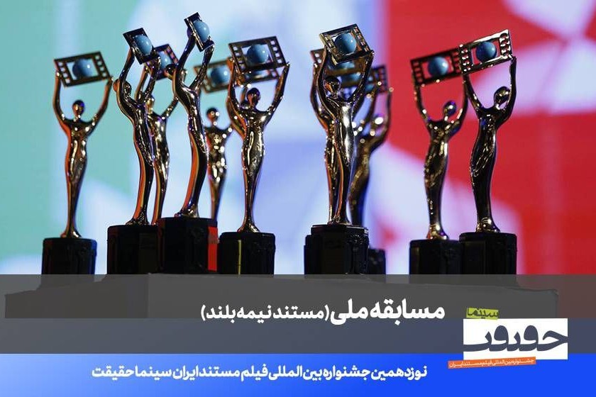 اسامی ۲۰ مستند نیمه‌بلند «سینماحقیقت» اعلام شد