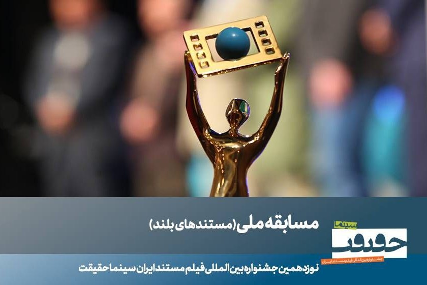 مستندهای بخش مسابقه ملی جشنواره سینما حقیقت معرفی شدند