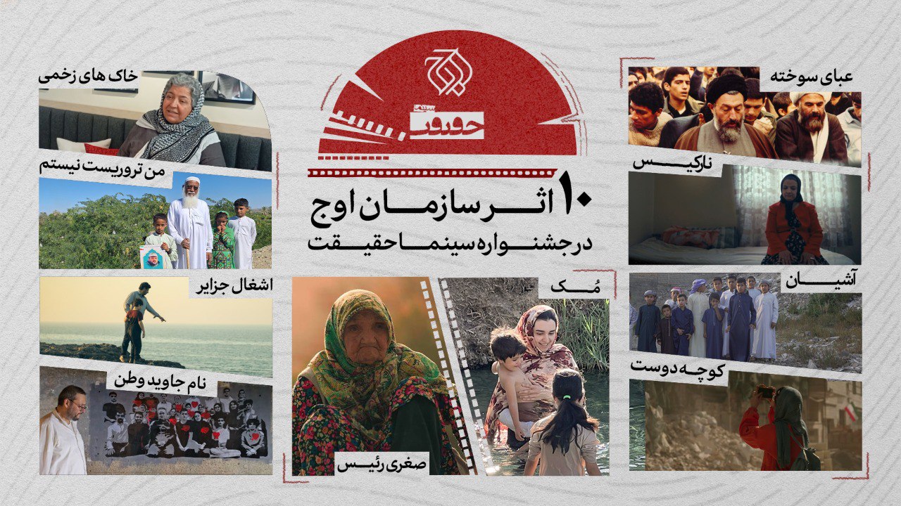 حضور سازمان اوج با ۱۰ اثر در جشنواره حقیقت