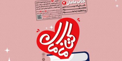 پویش بزرگ «کتاب مامان۲» در تهران کلید خورد