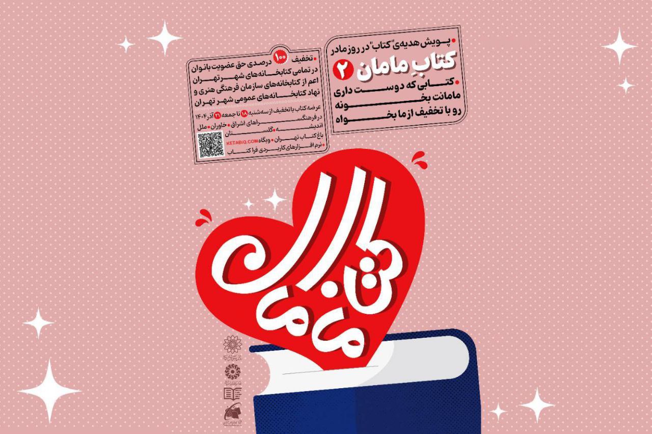 پویش بزرگ «کتاب مامان۲» در تهران کلید خورد