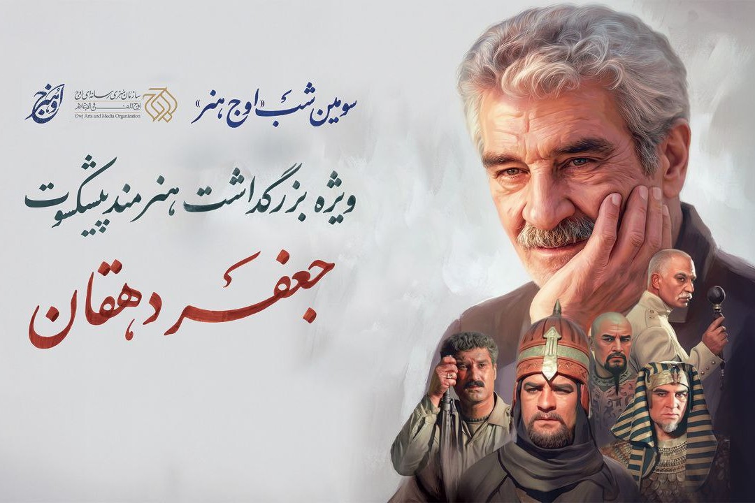 بزرگداشت جعفر دهقان در رویداد «اوج هنر»