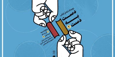دومین رویداد «دست به دست» برگزار می‌شود