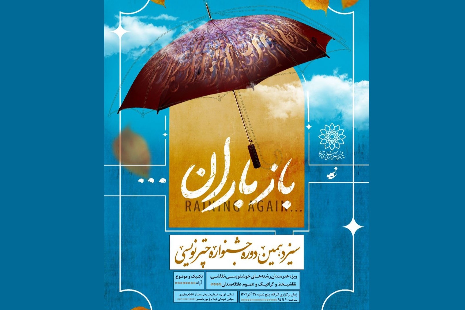 سیزدهمین جشنواره چترنویسی در باغ‌موزه قصر