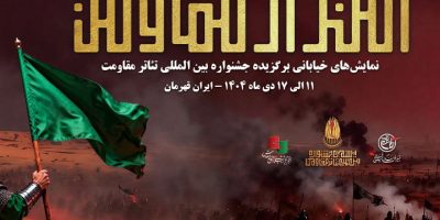 یادواره نمایش‌های خیابانی «امتداد مقاومت»