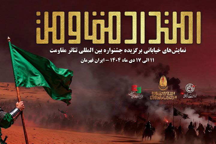 یادواره نمایش‌های خیابانی «امتداد مقاومت»