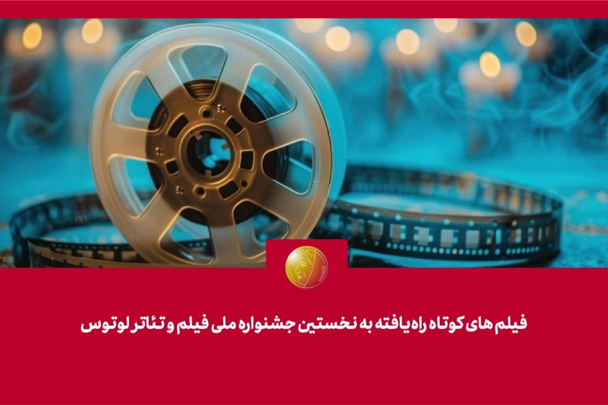 آثار کوتاه جشنواره فیلم و تئاتر «لوتوس» معرفی شدند