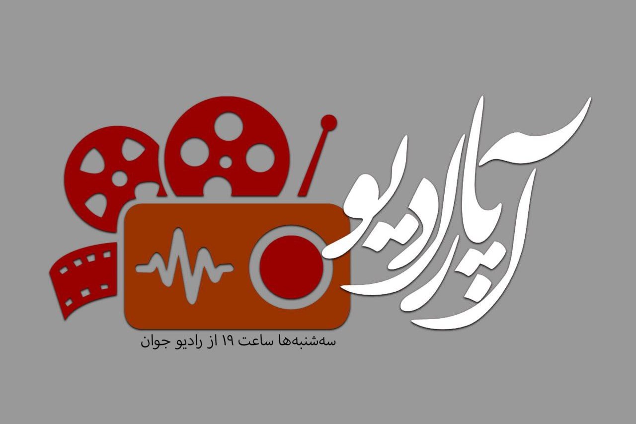 «آپارادیو»؛ پوشش سینما، شبکه خانگی و تئاتر