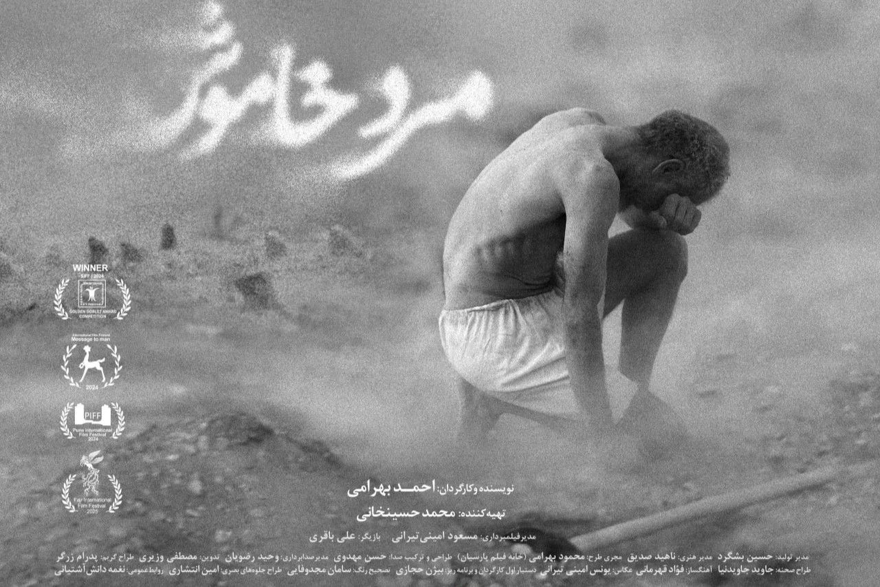 اکران «مرد خاموش» از ۱۰ دی در سینماهای هنروتجربه