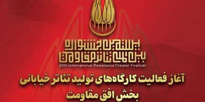 آغاز به کار کارگاه‌های تولید تئاتر خیابانی «افق مقاومت»