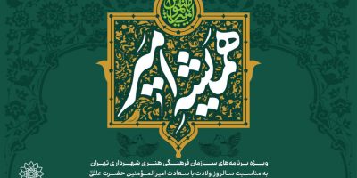 از نمایش میدانی و اردوی پدر و فرزندی تا پویش‌های مجازی