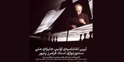 پایان کار نخستین جایزه‌ ملی «سنتورنوازی فرامرز پایور»