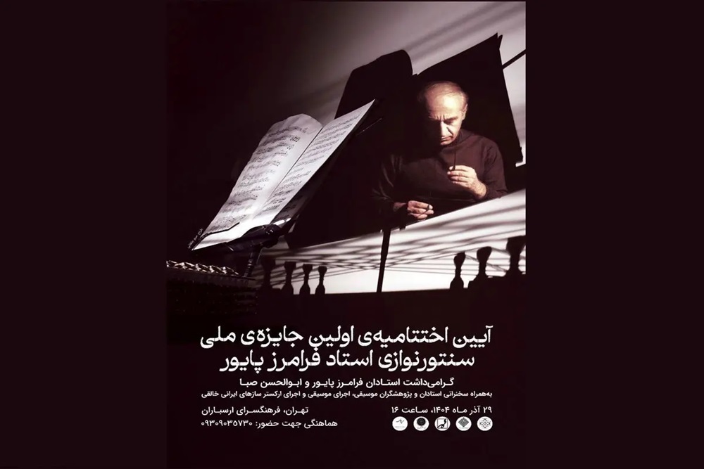 پایان کار نخستین جایزه‌ ملی «سنتورنوازی فرامرز پایور»