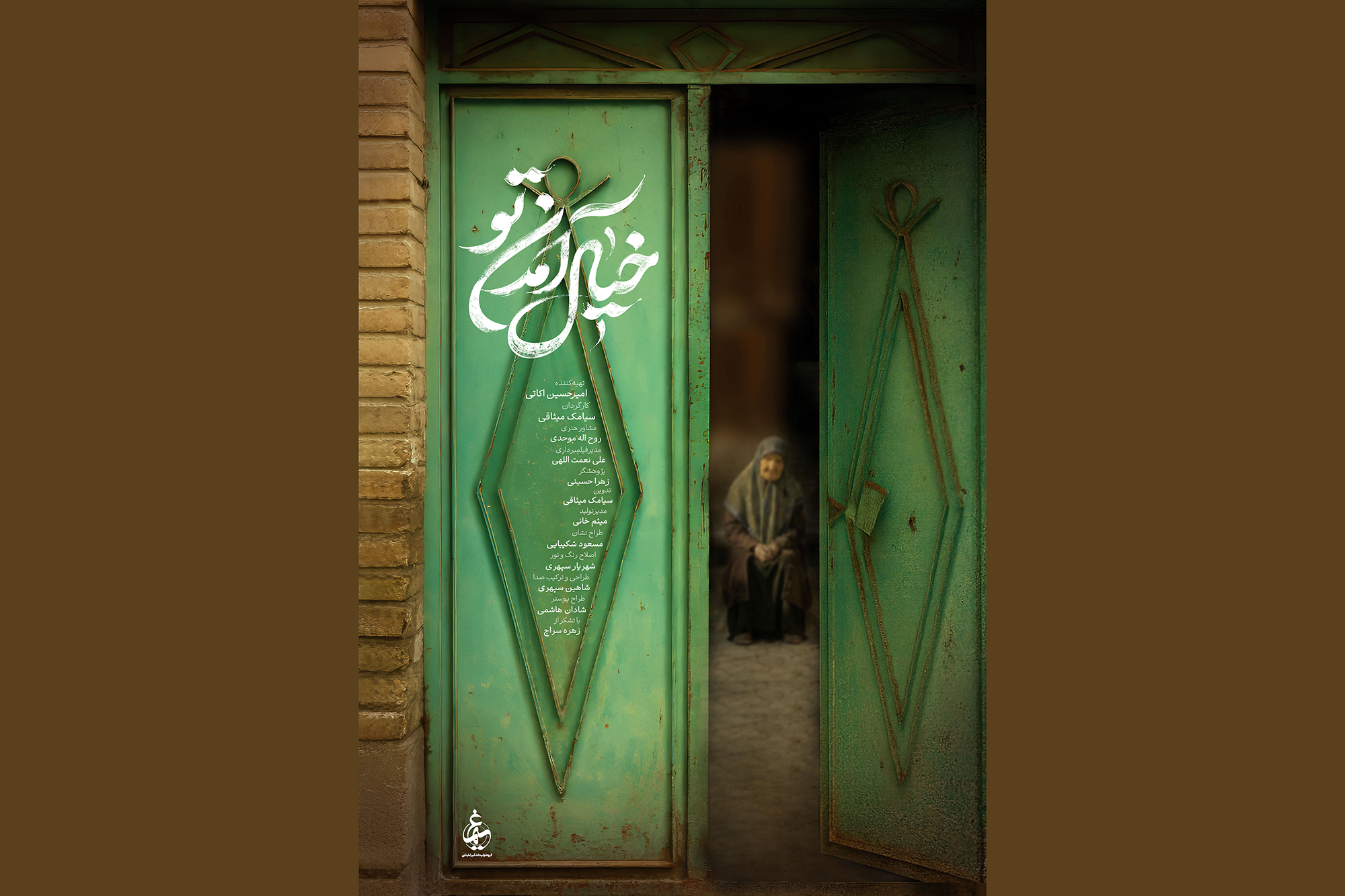 رونمایی از پوستر مستند «خیال آمدن تو»