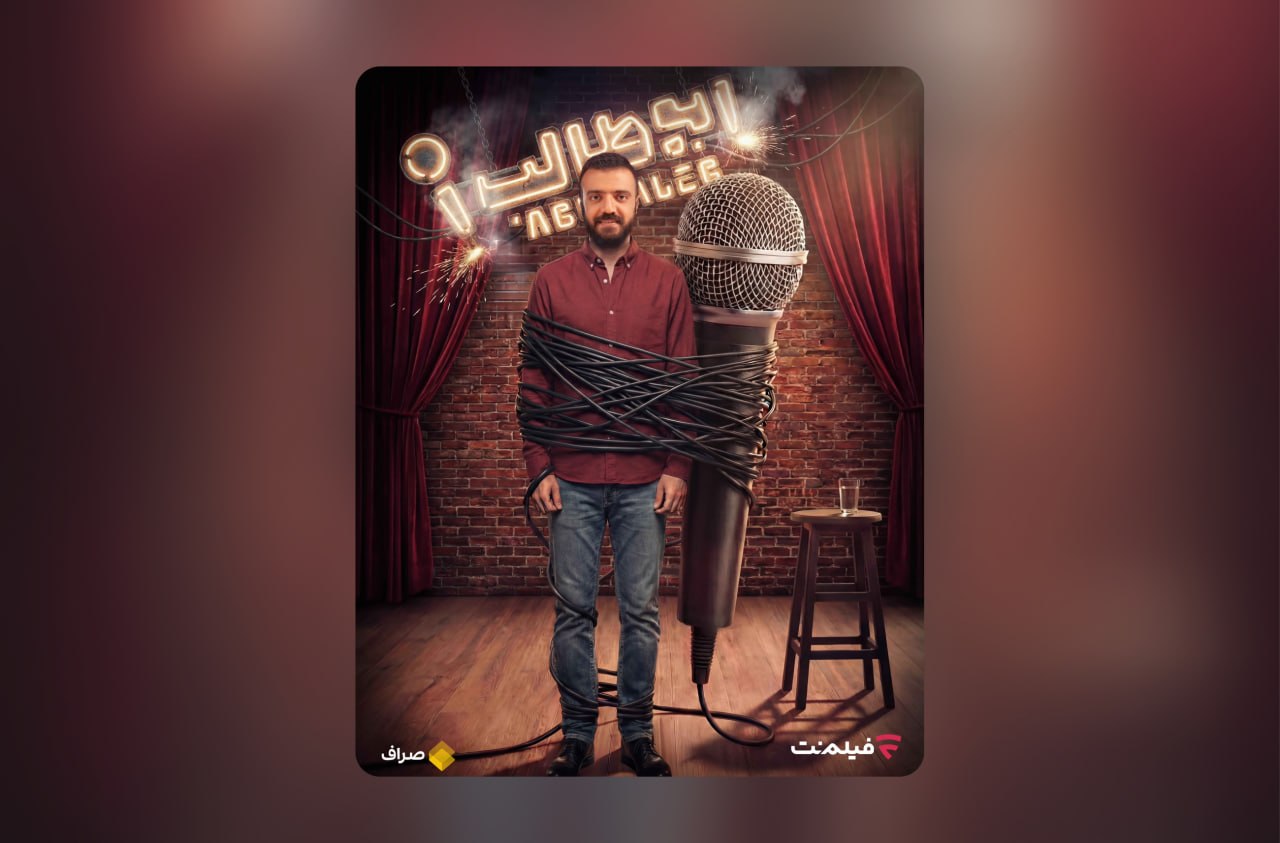 «استندآپ ابوطالب حسینی» امشب آغاز می‌شود