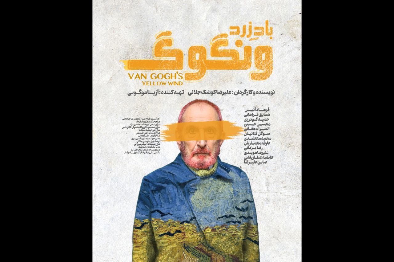 رونمایی از پوستر نمایش «باد زرد – ونگوگ»