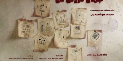 «جهان درونی من»؛ روایت تصویر و خط