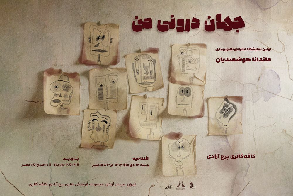 «جهان درونی من»؛ روایت تصویر و خط