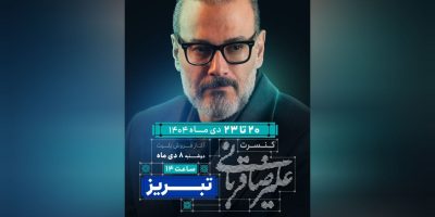 «ایرانم» علیرضا قربانی به تبریز رسید