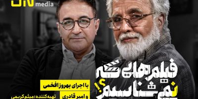 پخش «فیلم‌هایی که نمی‌شناسیم» از سه‌شنبه