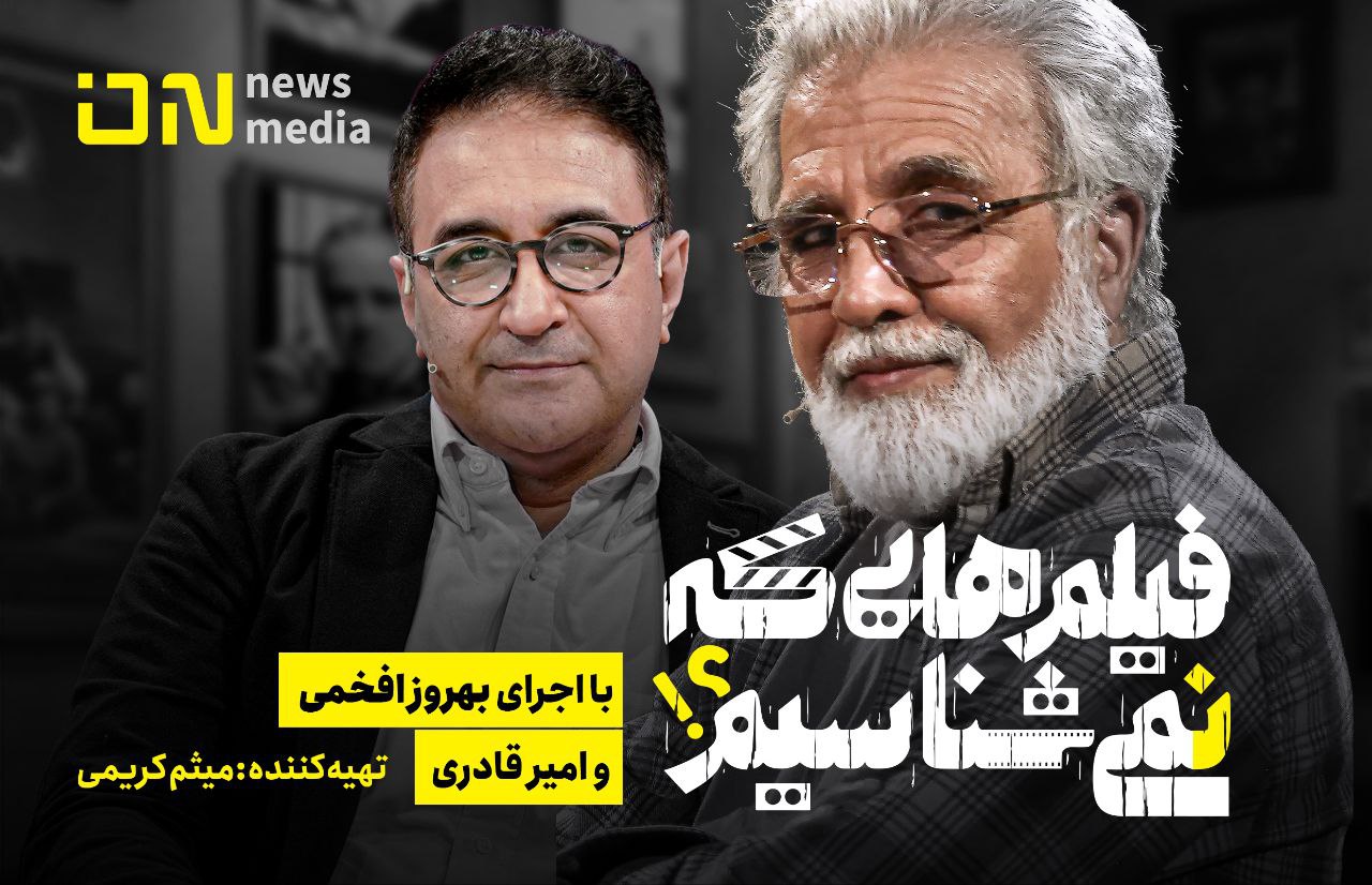 پخش «فیلم‌هایی که نمی‌شناسیم» از سه‌شنبه