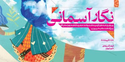 «نگار آسمانی» به فرهنگسراهای پایتخت می‌آید