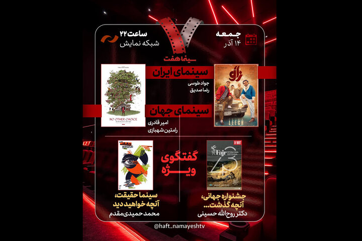 کنکاش «هفت» در فجر جهانی و سینماحقیقت