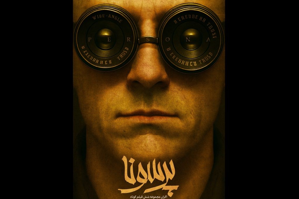لذت تماشای فیلم‌کوتاه با معجونی خیال‌انگیز از آرزوهای تلخ و راه‌های نرفته!