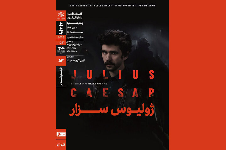 فیلم‌تئاتر «ژولیوس سزار» به نمایش درمی‌آید