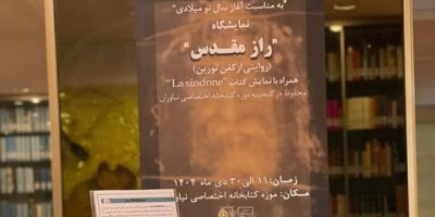 افتتاح نمایشگاه «راز مقدس؛ روایتی از کفن تورین»